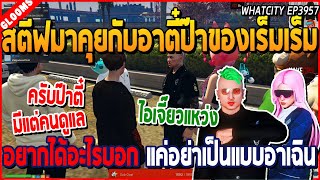 เมื่อสตีฟมาคุยกับอาตี๋ป๊าของเร็มเร็ม อยากได้อะไรบอก แค่อย่าเป็นแบบอาเฉิน | GTA V | WC2 EP.3957