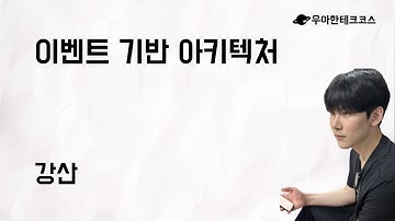 [10분 테코톡] 강산의 이벤트 기반 아키텍처