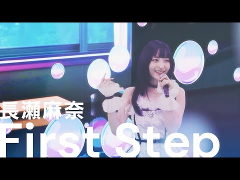 IDOLY PRIDE バーチャルライブ映像  長瀬麻奈「First Step」