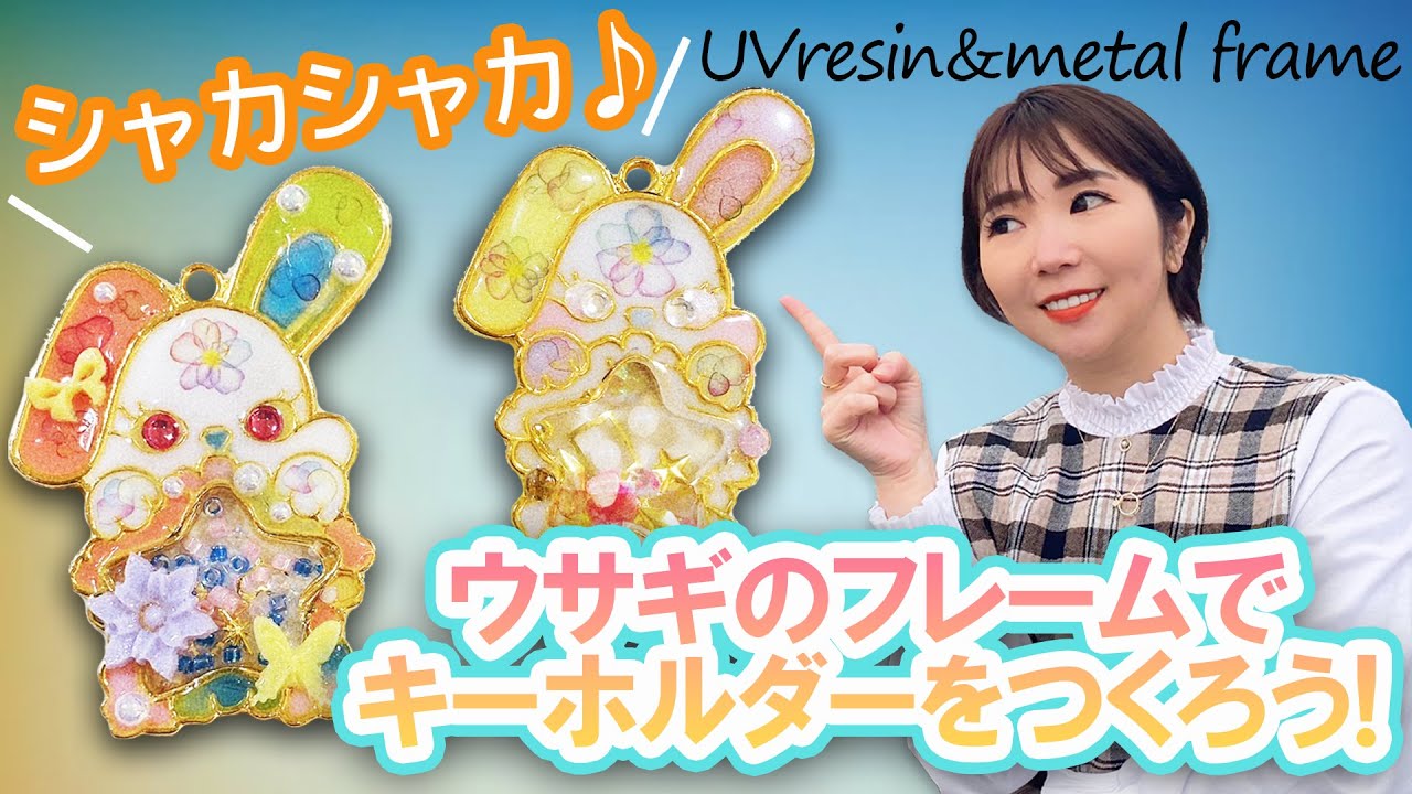 UVレジン】ウサギのフレームを使ってキーホルダーをつくろう！ - YouTube