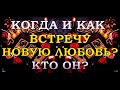 КОГДА И КАК ВСТРЕЧУ НОВУЮ ЛЮБОВЬ? КТО ОН?| Таро онлайн | Расклад Таро | Гадание Онлайн