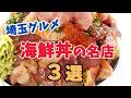 【埼玉グルメ】※保存版※ 埼玉で絶対食べたい海鮮丼３選