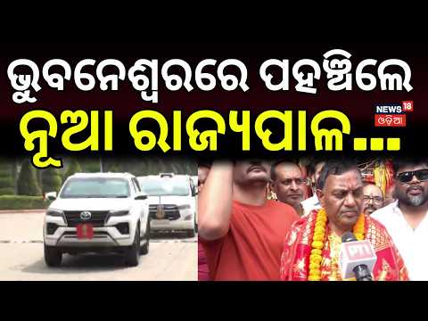 Brajmohan Ram Arrives in Odisha | Odisha Governor Swearing-In Ceremony | Govt Of Odisha | Odia News