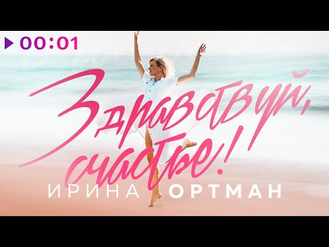 Ирина Ортман - Здравствуй, счастье! | Official Audio | 2021