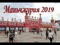 Маньчжурия 2019(Китай---начало)