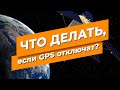 Что делать, если GPS отключат?