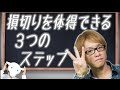 30億稼いだ男のQ&A　～損切りを体得できる、３つのステップ
