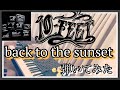 【ピアノ】10-FEET「back to the sunset」を弾いてみた