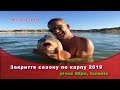 [Частина 3] Закриваю сезон по карпу 2019. Річка Ебро, Іспанія.