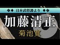 菊池寛 作　加藤清正【朗読】白檀