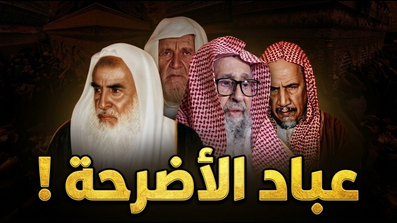 القول الفصل في حكم الدعاء والاستغاثة بغير الله | فتاوى كبار العلماء