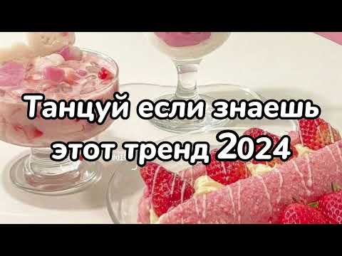 Танцуй Если Знаешь Этот ТрендТренды 2024Года