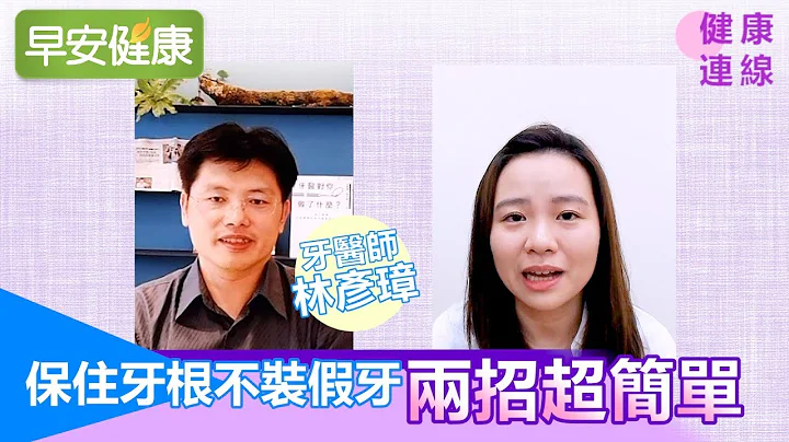保住牙根不装假牙，两招超简单【健康连线／林彦璋牙医师】 - 天天要闻