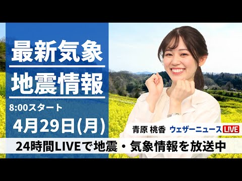 【LIVE】最新気象・地震情報 2024年4月29日(月)／昭和の日は西から雨の範囲が拡大 関東や北日本は日差し届く〈ウェザーニュースLiVEサンシャイン・青原桃香〉