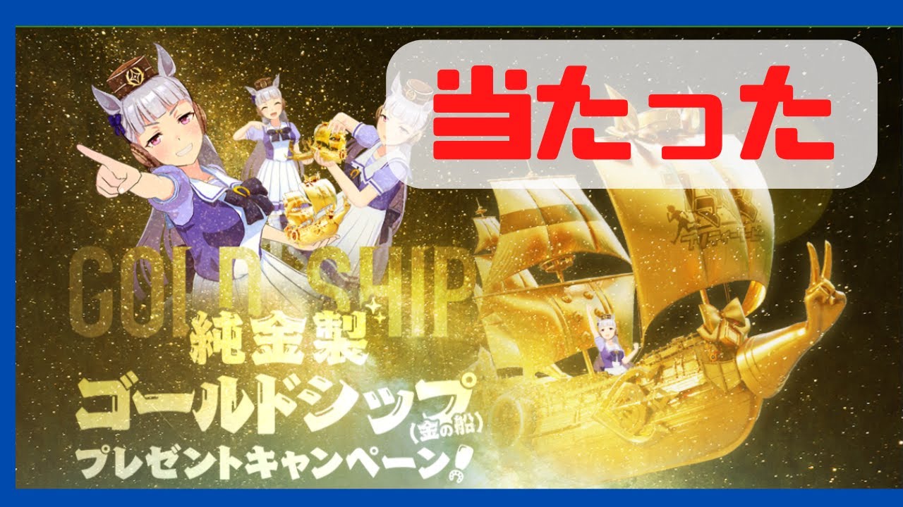 ウマ娘】ゴールドシッププレゼントキャンペーンに当選したぞ - YouTube