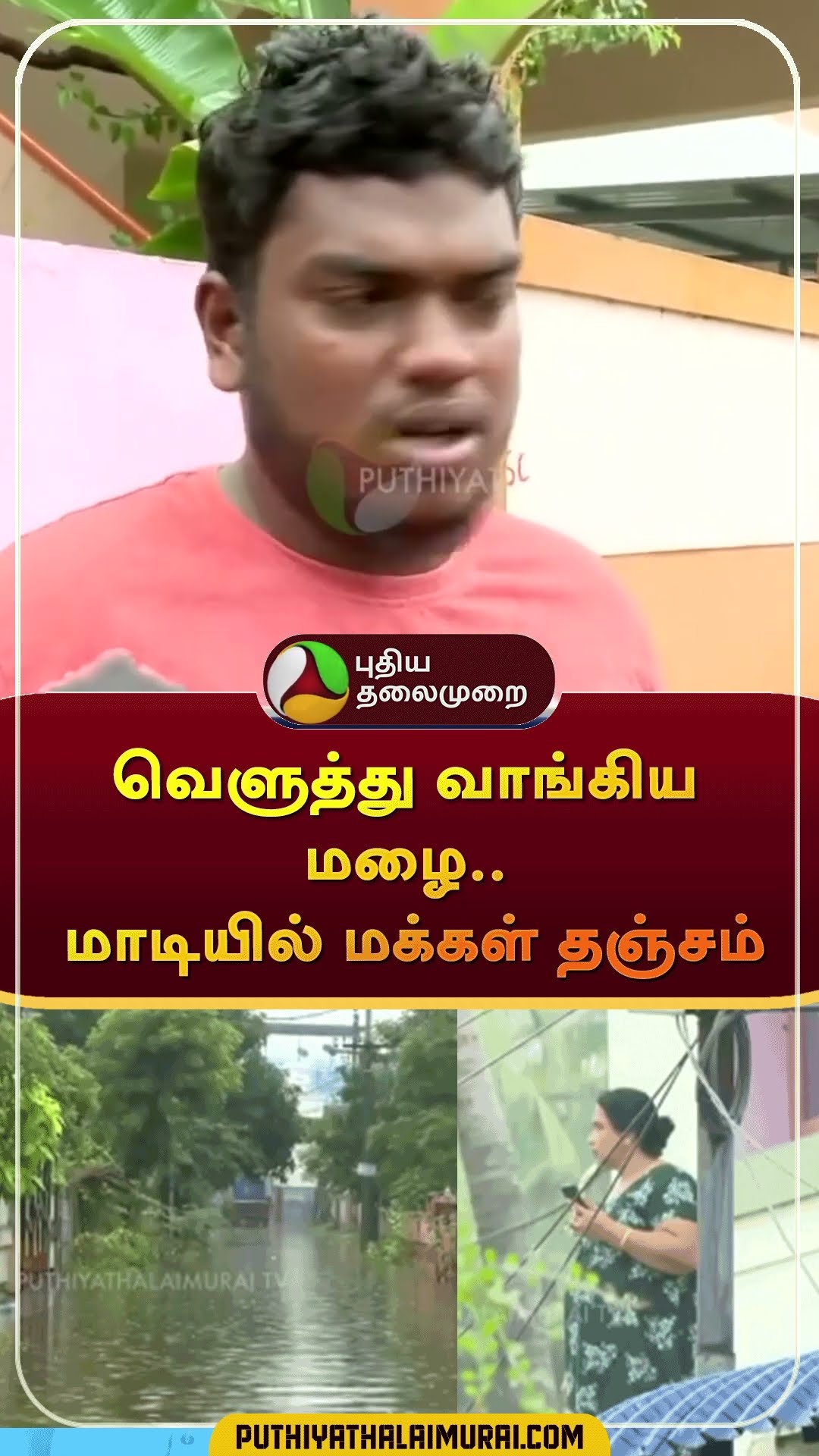 வெளுத்து வாங்கிய மழை.. மாடியில் மக்கள் தஞ்சம் | #Shorts | #rain | #trichy