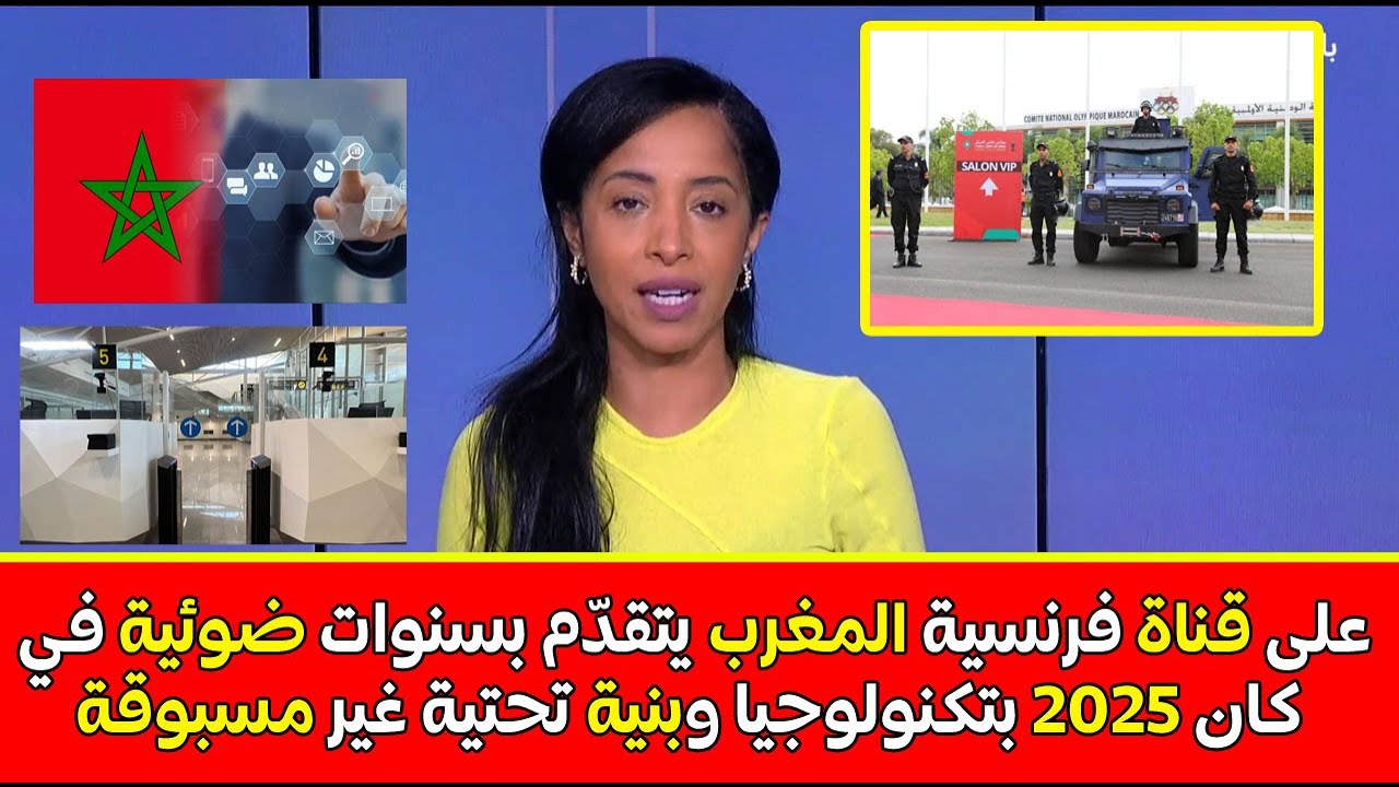 انبهار قناة فرنسية  المغرب هرب بسنوات ضوئية  تكنولوجيا غير مسبوقة في كأس إفريقيا 2025
