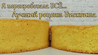 Классический БИСКВИТ рецепт ✿ Ванильный БИСКВИТ для торта РЕЦЕПТ✿ БИСКВИТ классический рецепт