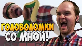 ГОЛОВОЛОМКИ СО МНОЙ! ► Human Fall Flat |2| Прохождение