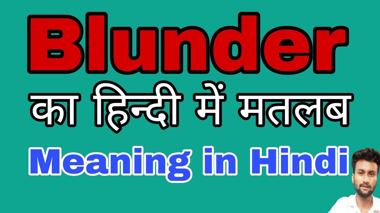 Blunder Meaning In Hindi Blunder Ka Kya Matlab Hota Hai blunder blunder-meaning-in-hindi-blunder-ka-kya-matlab-hota-hai-blunder