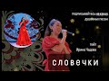 С Л О В Е Ч К И ♥️ поёт Ирина Чадова