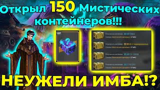 видео: Открыл 150 Мистических контейнеров!!! НЕУЖЕЛИ ИМБА!? картинка: Открыл 150 Мистических контейнеров!!! НЕУЖЕЛИ ИМБА!?