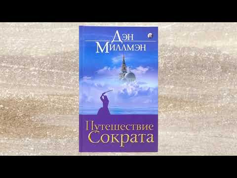 Дэн миллмэн путешествие сократеса аудиокнига