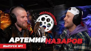 Мотокросс Подкаст #1 Артемий Назаров «Про гонки, спонсоров, и многое другое»