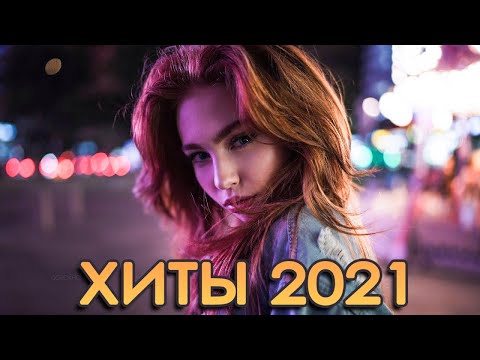 Клубная музыка 2021 в машину 🔥🔥 Знаменитая русская песня 2021 ▶ Слушать Бесплатно 2021