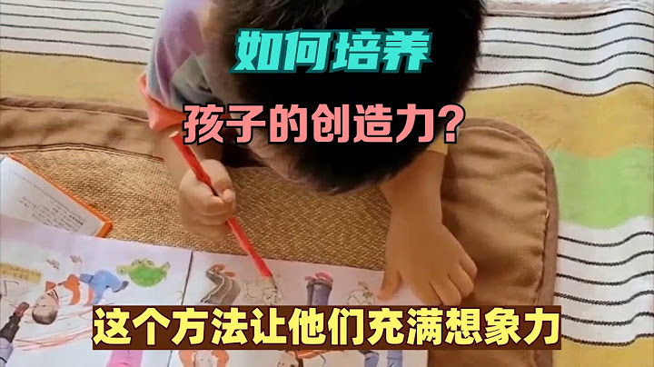 如何培养孩子的创造力？这个方法让他们充满想象力！