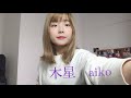 木星 / aiko (cover)