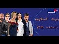 Episode 25 Bait EL Salaif Series الحلقه الخامسه و العشرون مسلسل بيت السلايف Episode 25 Bait EL Salaif Series الحلقه الخامسه و العشرون مسلسل بيت السلايف