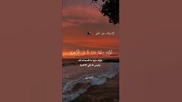 مَن كَانَ يُرِيدُ حَرْثَ الْآخِرَةِ نَزِدْ لَهُ فِي حَرْثِهِ ۖ(20) | سورة الشورى |علي جابر رحمه الله