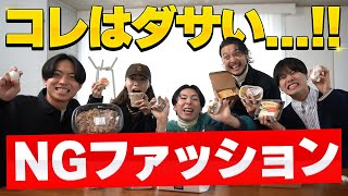 今年のダサいファッション集めたら全員やばすぎた。ウーバーイーツ食べながら反省会。【COSEI】