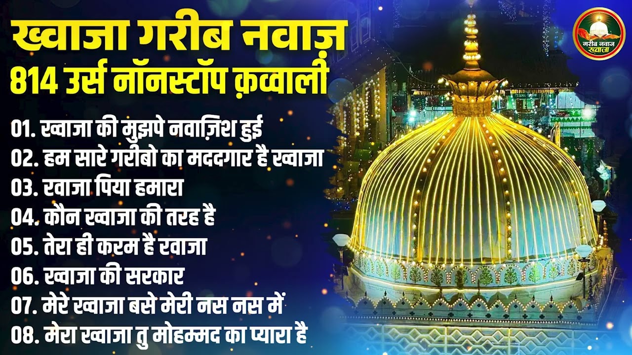 ख़्वाजा गरीब नवाज़ 814 उर्स क़व्वाली - Tahir Chishti | Khwaja Garib Nawaz 814 URS   Nonstop Qawwali