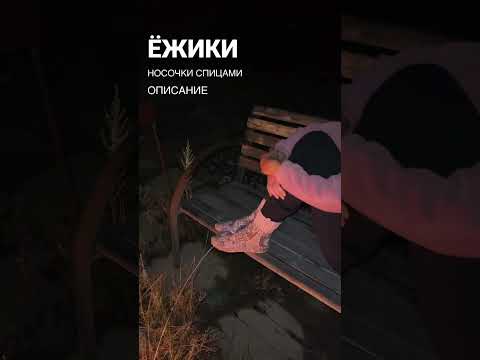 МИЛЫЕ НОСОЧКИ ЁЖИКИ