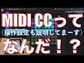 【LaunchPad X】Midi CC(コントロールチェンジ)の使い方と操作設定を解説