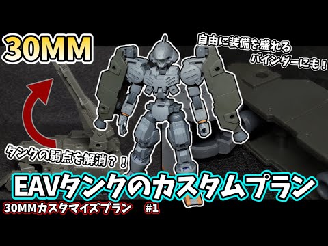 30MM Modification] Create useful equipment with simple