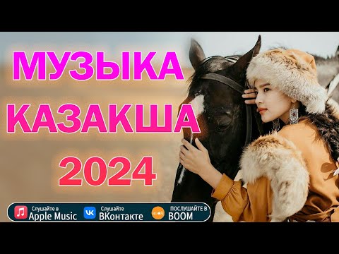 Кимдин кызы — МУЗЫКА КАЗАКША 2024 💥 Ең Жақсы Лирикалық Әндер 💞Машинада тыңдайтын әндер 2024