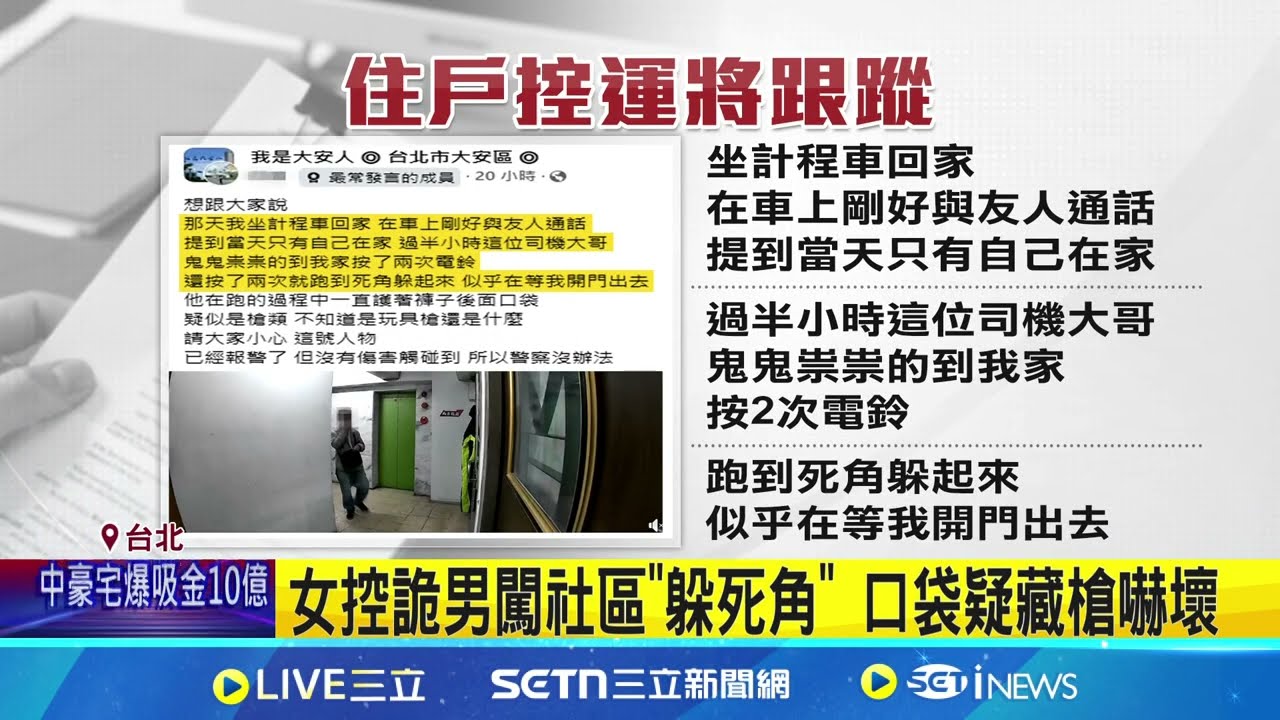 女搭小黃下車遭跟蹤? 控運將跟到家狂按鈴  女控詭男闖社區”躲死角” 口袋疑藏槍嚇壞 │記者 陳怡瑄 岩祐安 │新聞一把抓20250325│三立新聞台