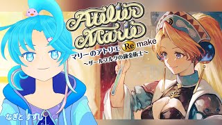 【マリーのアトリエ：リメイク】錬金術師の修行をするです！：渚都すずし
