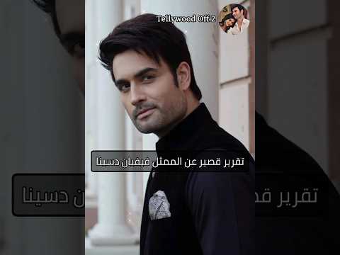 تقرير قصير عن الممثل فيفيان دسينا المعروف ب اركي من مادهوبالا اكسبلور ترند مسلسلات 