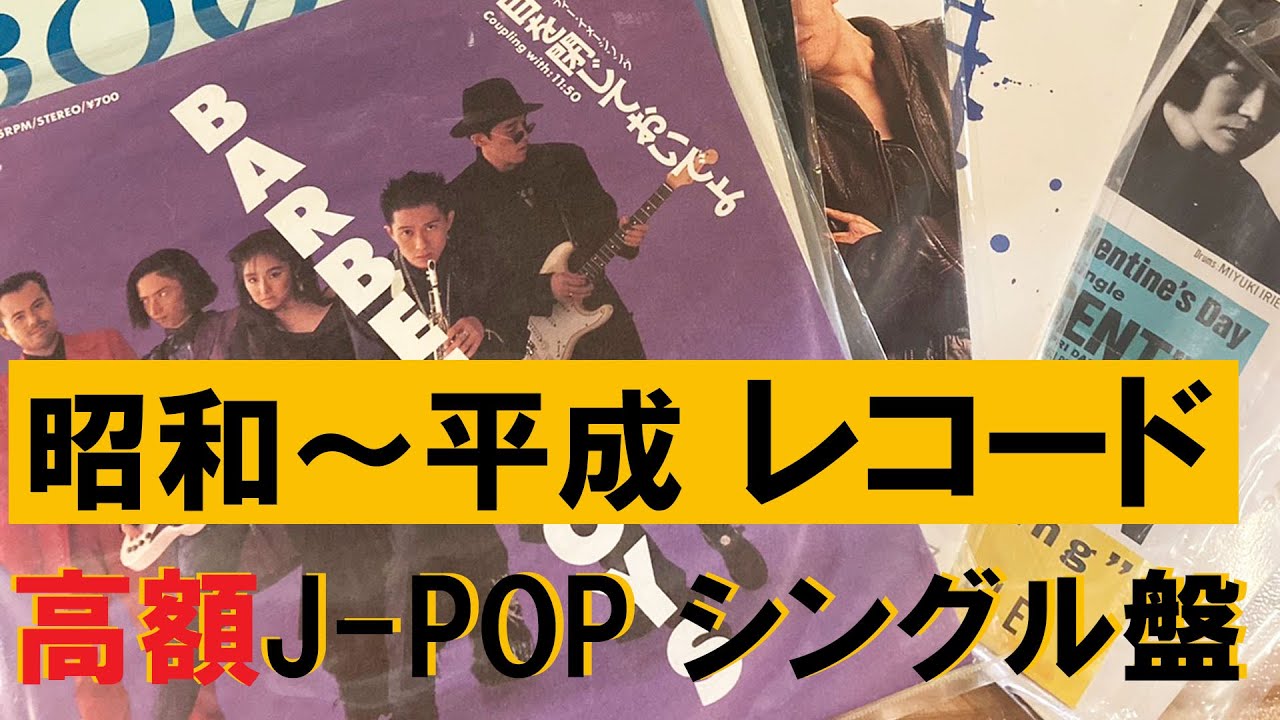 High-value records from the Showa to Heisei eras! Used 7-inch