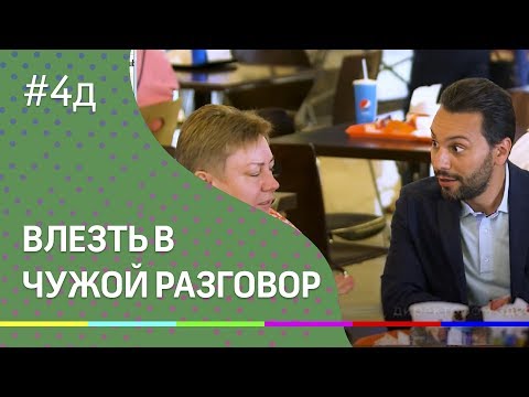 4Д Шоу: ВСТРЯТЬ В ЧУЖОЙ РАЗГОВОР