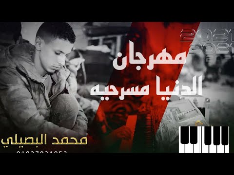 مهرجان الدنيا مسرحيه محمد البصيلي سمير الكروان جديد جديد 2022
