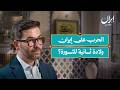 ما بعد الحرب النقاشات من طهران والشارع الإيراني إيران بودكاست ما بعد الحرب النقاشات من طهران والشارع الإيراني إيران بودكاست
