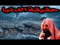 حقيقة الدنيا حقيقة سوف تذهل عقلك للشيخ خالد الراشد جديد 2018 mp3