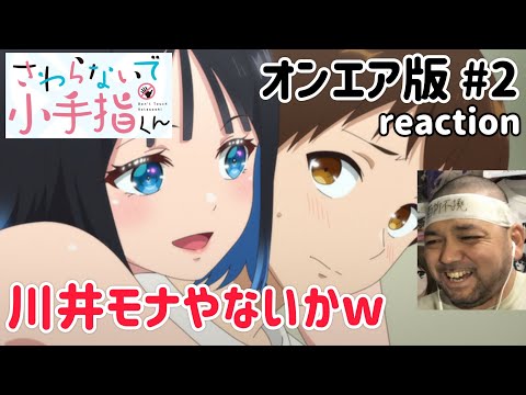 さわらないで小手指くん【オンエア版】 2話 リアクション 【そうはならんやろw黒岩メダカの川井モナのパターンね!】 Don't Touch Kotesashi ep2 reaction 同時視聴 反応