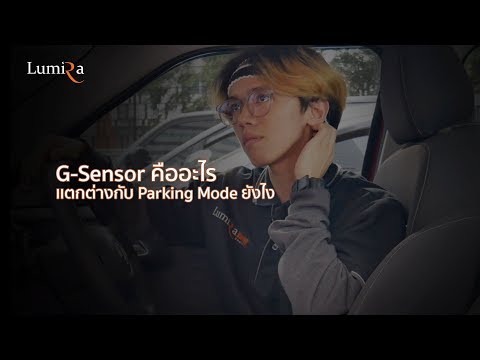 G Sensor คืออะไร เเล้วเเตกต่างกับ Parking Mode ยังไง ??