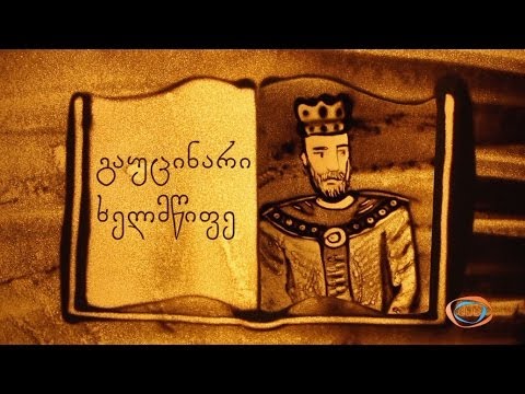 ქვიშის სამყარო - გაუცინარი ხელმწიფე | ქვიშაზე ხატვა